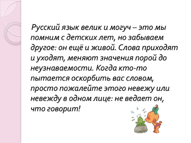 Русский язык велик и могуч – это мы помним с детских лет, но забываем